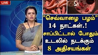 செவ்வாழை சாப்பிட்டால் நடக்கும் 8 அதிசயம்!|Health Benefits of Red Banana in Tamil | Health Tips Tamil