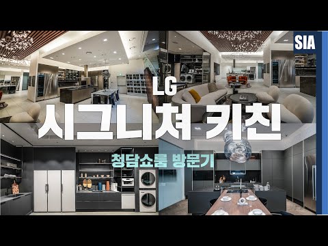 다들 여기 살고싶데~ [주의] 쉿! 와이프랑은 가지마세요 LG 시그니쳐 키친 청담쇼룸 방문기