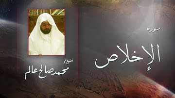 سورة  الإخلاص | بصوت القارئ الشيخ  محمد صالح عالم