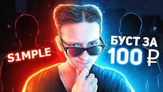 БУСТ КАЛАШЕЙ ЗА 100 РУБЛЕЙ ПРОТИВ S1MPLE В CS:GO