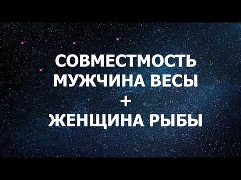 Совместимость мужчины Весы и женщины Рыбы.