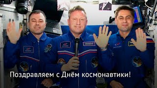 Поздравляем с Днём космонавтики из космоса!