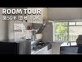 【ルームツアー】団地 築50年 1DK・「ミニマルかわいい」お部屋