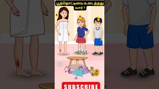 பூந்தொட்டியை உடைத்தது யார்?#theifgame 🧑💻#Shorts #Riddle❌ #TamilRiddles #tamilshorts #quiz #riddles