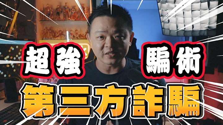 超难识破的最强骗术：第三方诈骗｜Nick老师 - 天天要闻