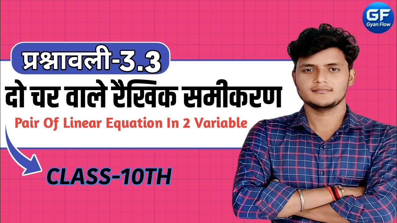 प्रश्नावली 3.3 कक्षा 10 गणित | दो चर वाले रैखिक समीकरण | हिंदी माध्यम | Gyan Floww