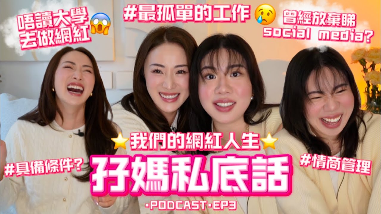 JM ♡ 孖媽私底話// EP3😱赤裸‼️一輩子都在做網紅的我們怎樣看這個行業?想做網紅要具備什麼條件?#情商管理 #網紅技巧 ft. POLA 縮圖