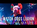 Watch Dogs Legion — Лучше, чем кажется, но есть нюанс | Предварительный обзор