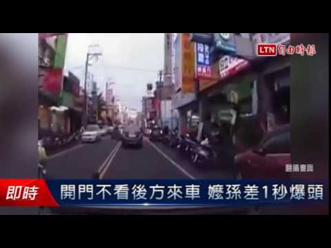 開門不看後方來車 嬤孫差1秒爆頭