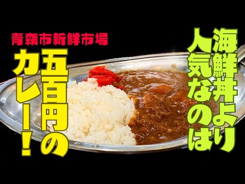 【あおもり駅前アウガ地下】丸青食堂 海鮮丼よりカレーライス!?
