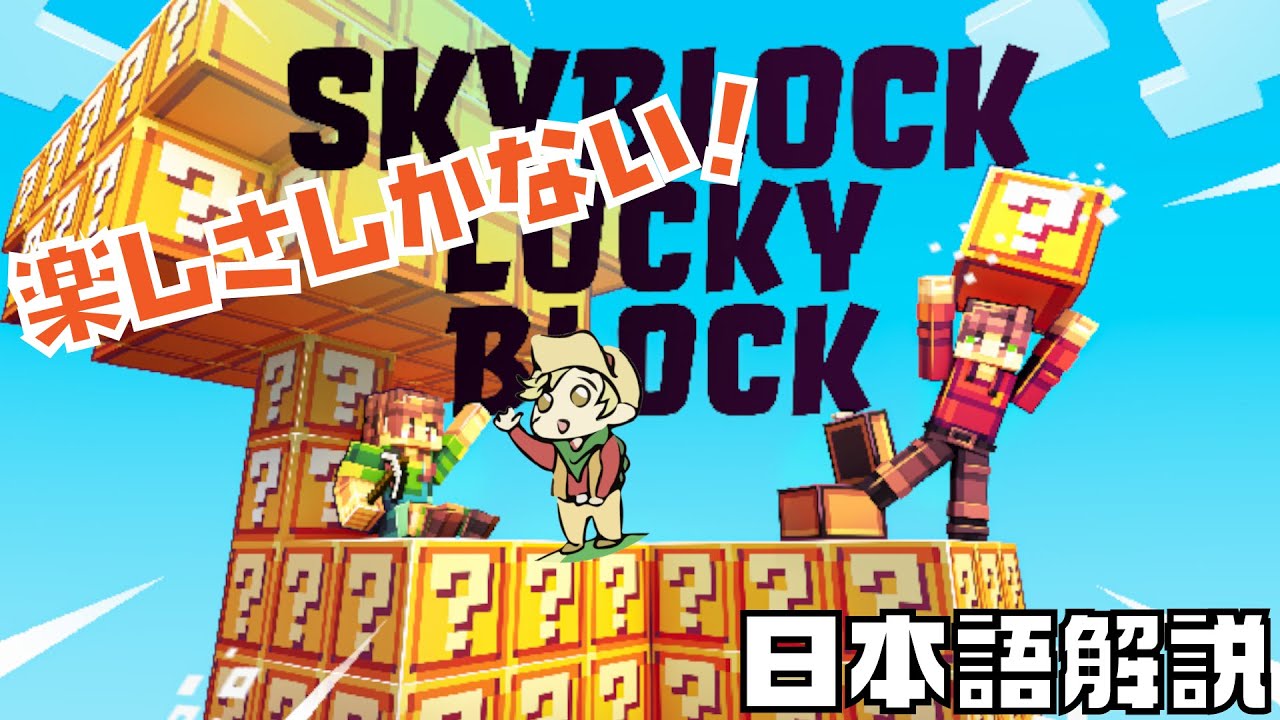 海外ワールド日本語解説 究極の組み合わせ Skyblock Luckyblock マイクラ マーケットプレイス Minecraft Switch 統合版 Youtube
