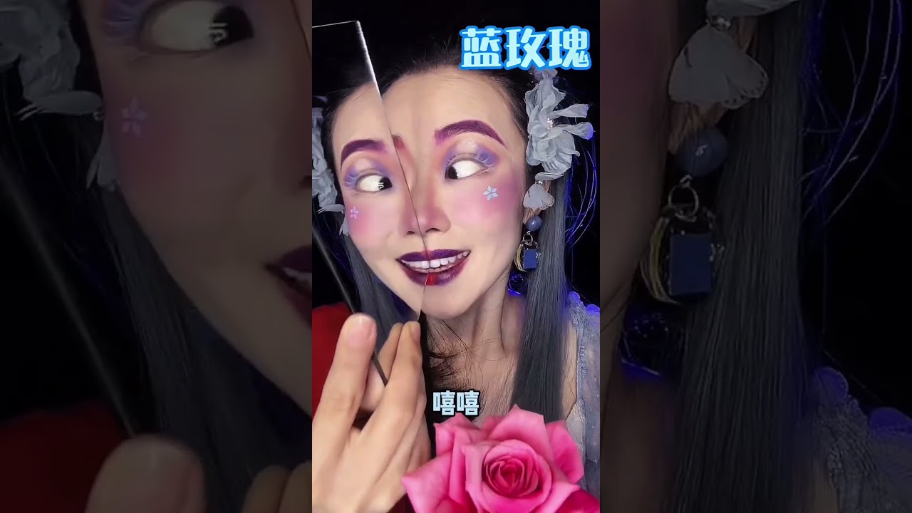 妳願意做紅玫瑰，還是藍玫瑰#搞笑 #美妝教學 #仿妆 #makeupartist #cosplay