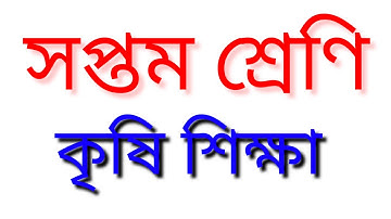 সপ্তম শ্রেণি। কৃষি শিক্ষা। ষষ্ঠ সপ্তাহের অ্যাসাইনমেন্ট #JobPreparation #LearningVideos #WikkiApu