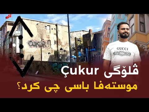 Çukur گەڕەکی چوکور