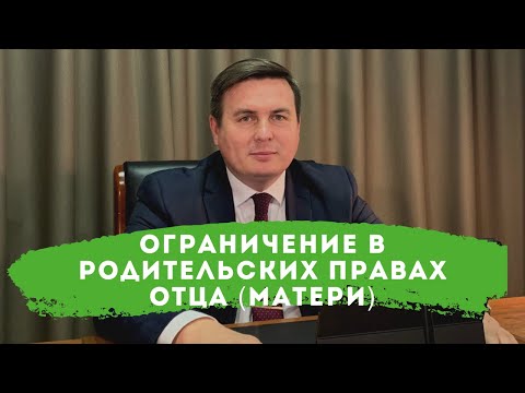 Ограничение в родительских правах отца (матери)