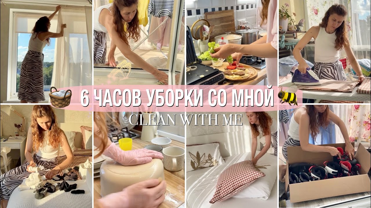 ⏰6 часов уборки со мной🧺мощная мотивация на уборку