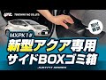 新型アクア専用(MXPK1#) サイドBOXゴミ箱です！アクア乗りの方必見です！取付方法、商品紹介等をご紹介いたします！ちょっとしたゴミを手元で捨てれるいい場所に設置できますよ！#アクア