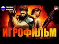 Resident Evil 5 ИГРОФИЛЬМ на русском ● PC 1440p60 прохождение без комментариев ● BFGames