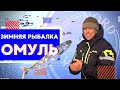 Рыбалка на омуля зимой | Рыбалка на  Северном Байкале | Nord Baikal