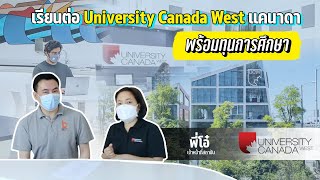 THE BEST VISIT | เรียนต่อแคนาดากับ University Canada West พร้อมทุนการศึกษา