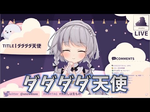 【稀羽すう】ダダダダ天使 [中日字幕/VTuber翻譯]
