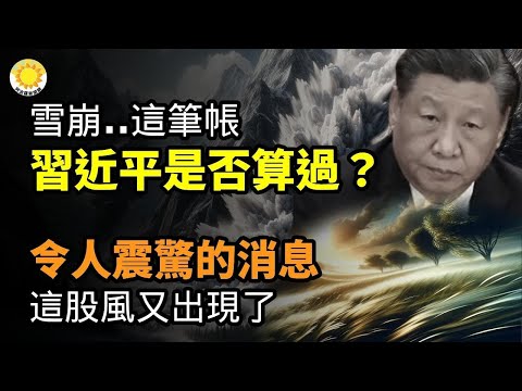 🔥雪崩..这笔帐，习近平是否算过；令人震惊的消息，这股风又出现了；“非习系封疆大吏放气球”？ 湖南“大讨论”或涉中共高层内斗；美为何第3次否决联合国以哈停火决议 中共批为杀戮大开绿灯【阿波罗网WD】