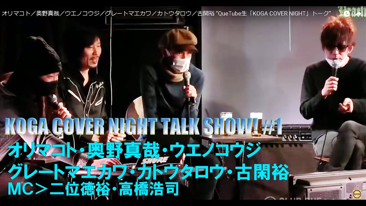 Орима Кото / Уэно Кодзи / Окуно Синья / Великий Маэкава / Като Таро / Кога Ютака "QueTube Live "K...