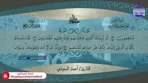 سورة الزخرف بصوت الشيخ أحمد المجيدي برواية قالون عن نافع