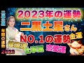 最強の運勢【2023年の運勢 (二黒土星)】大喜びしても良いんです!