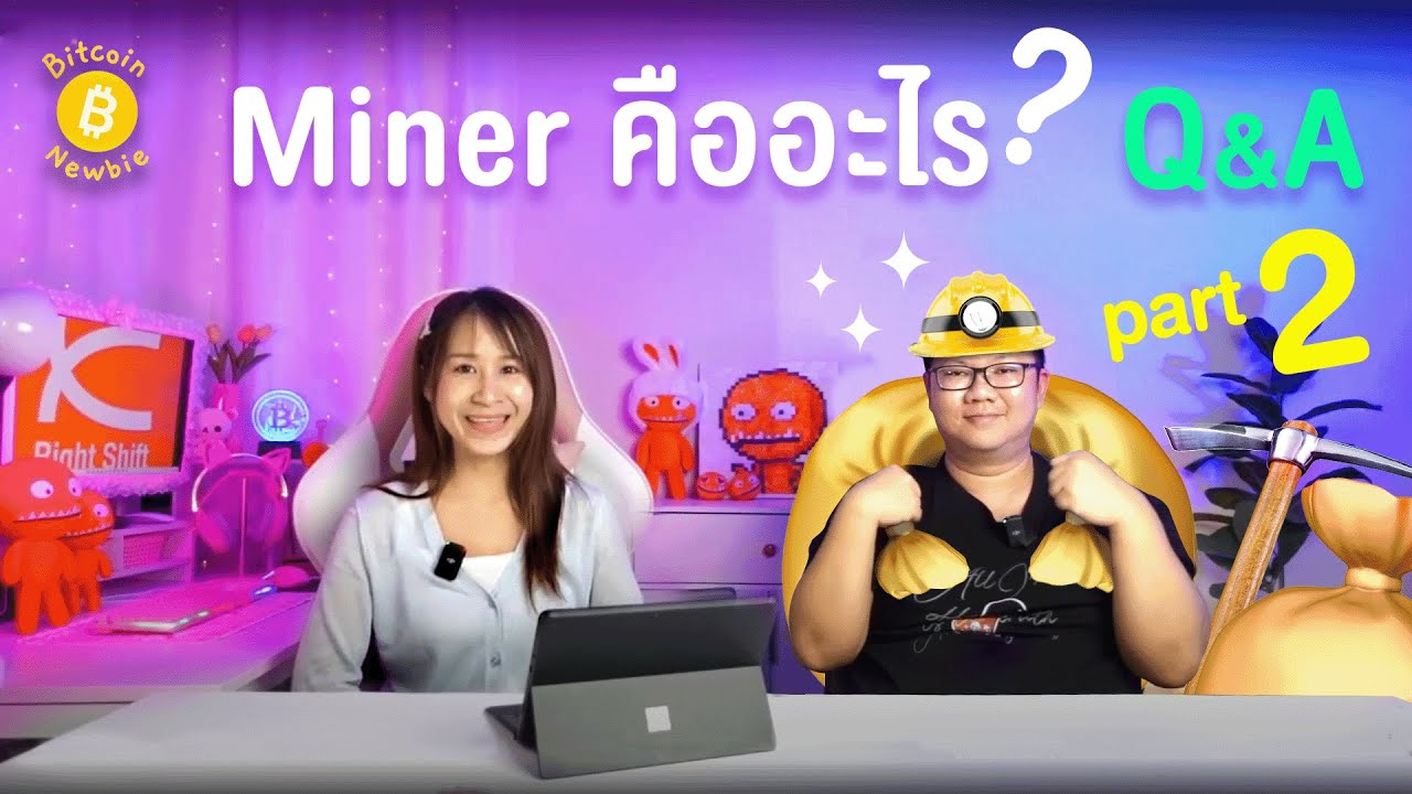 Bitcoin Newbie EP.4 Miner คืออะไร (ตอนที่ 2/3)