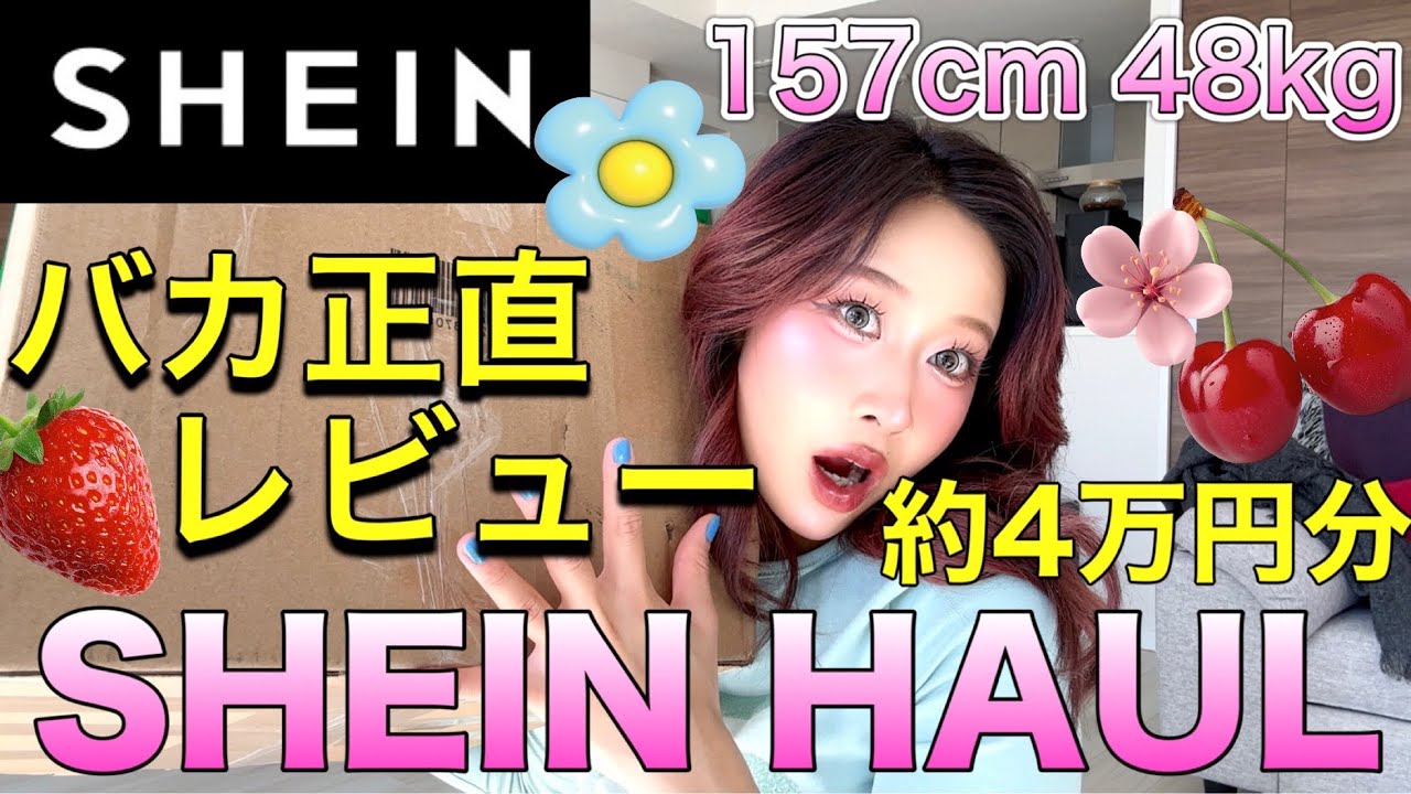 【SHEIN】4万円分爆買い春モチベ🌷🌸🍒