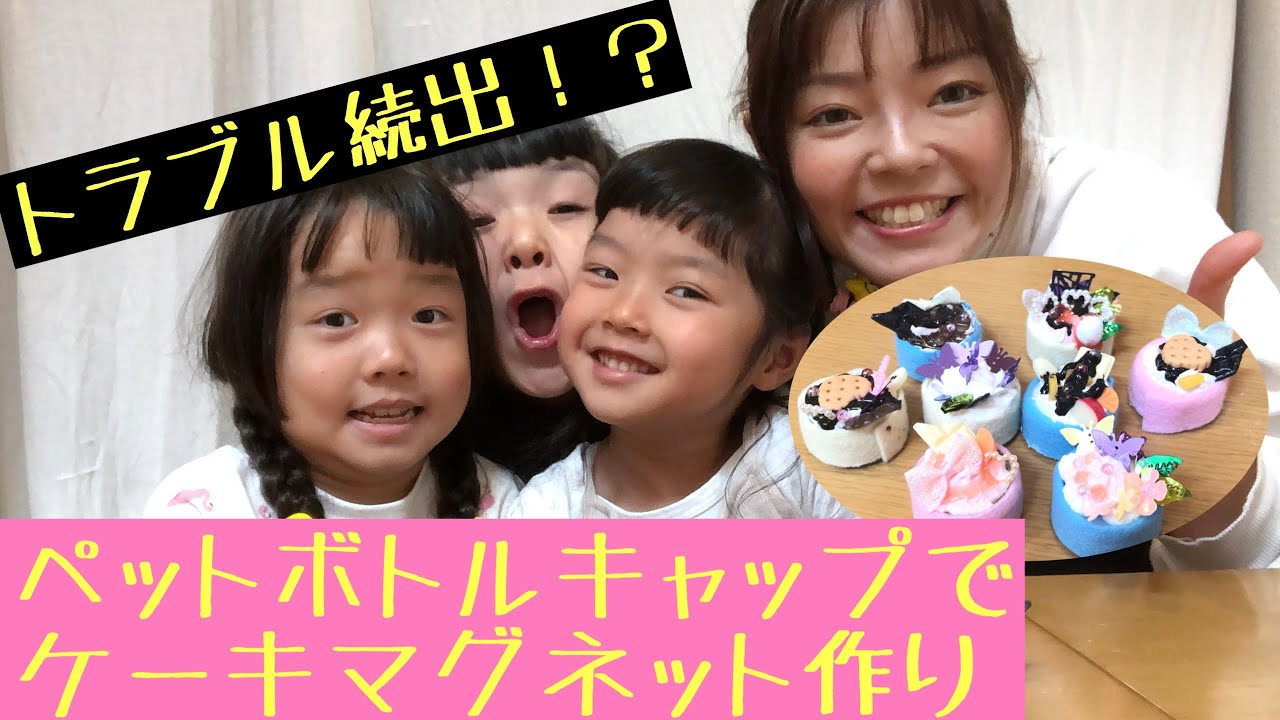 手作り 簡単 ペットボトルキャップでケーキマグネット作り Youtube