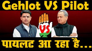 Gehlot VS Pilot: Twitter पर समर्थकों ने खोला मोर्चा | लिखा- पायलट आ रहा है...