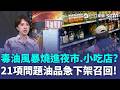 毒油風暴！大豆沙拉油驗出致癌物…餐飲業廣泛使用嚇壞民眾！21項油品急召回 食藥署曝吹哨者是南僑 高市跨局處全面稽查下架！｜三立新聞LIVE