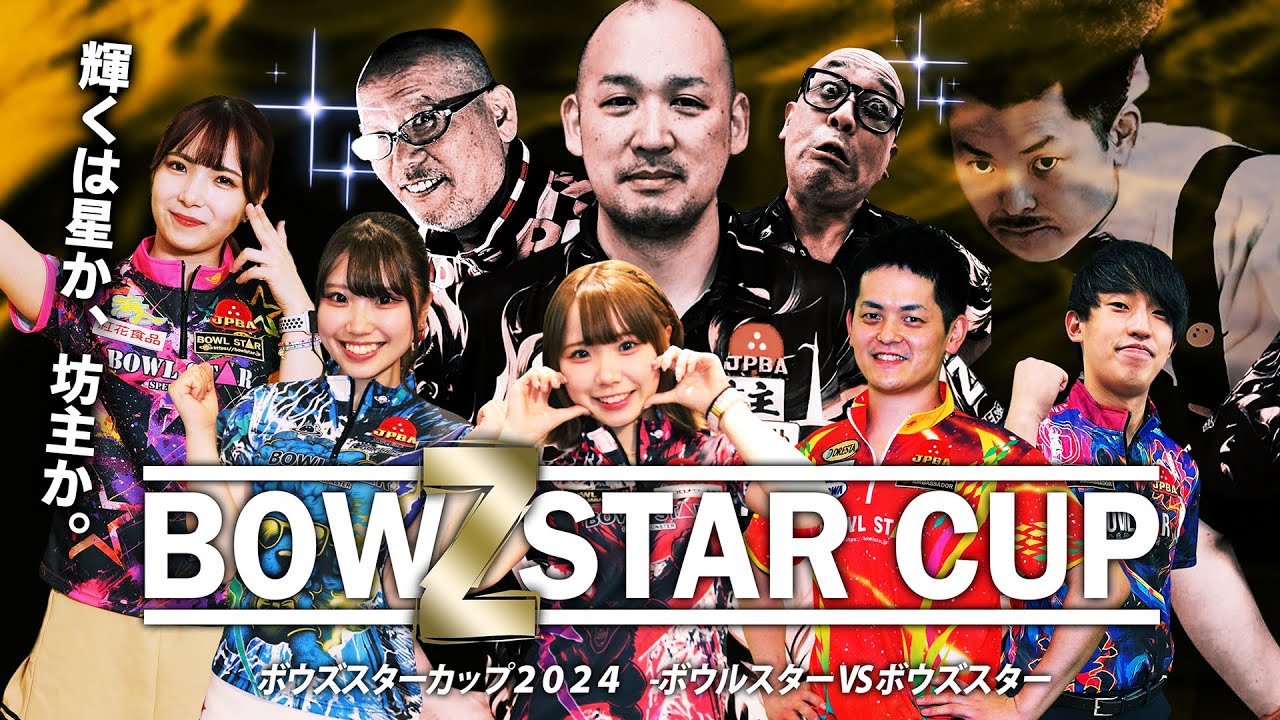 【LIVE】ボウズスターカップ2024 決戦PART1【春日部ターキーボウル】