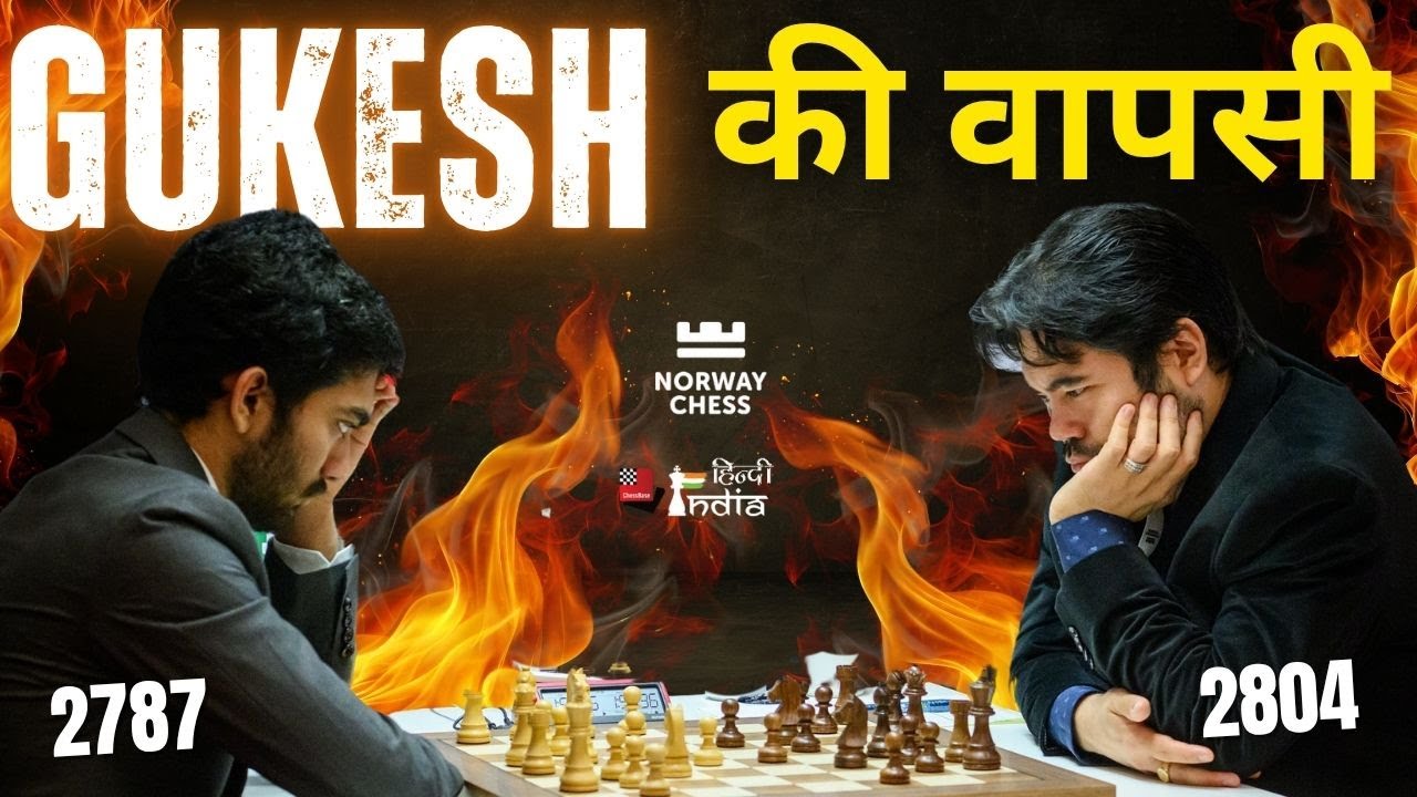Gukesh 🆚 Nakamura!!  गुकेश बोले चलो नाकामुरा से करते है शुरू !