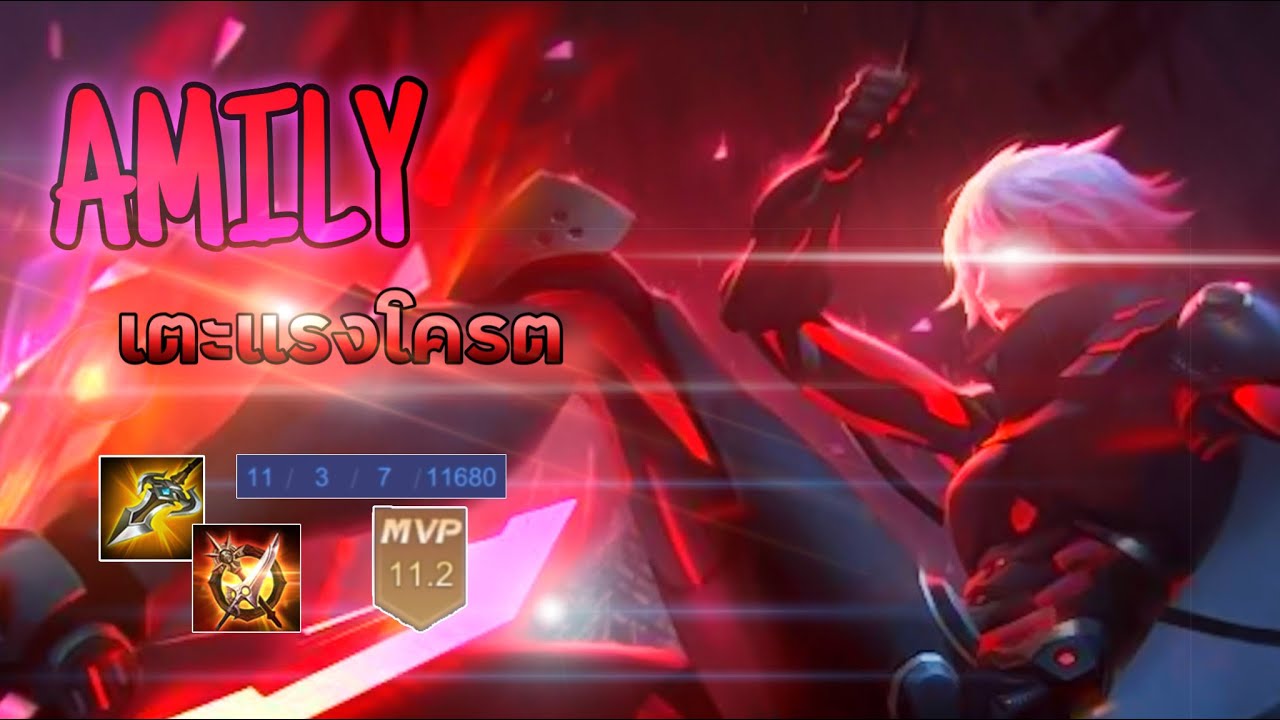 Emily Rov RoV ออฟเลนโหดๆ Amily - YouTube