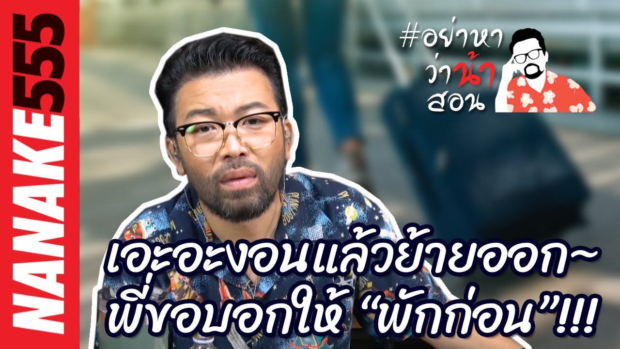 เอะอะงอนแล้วย้ายออก~พี่ขอบอกให้ "พักก่อน"!!! | #อย่าหาว่าน้าสอน