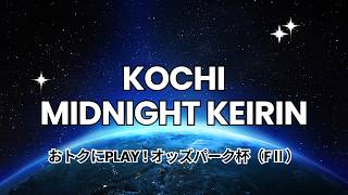 [高知競輪]  おトクにPLAY!オッズパーク杯  (FⅡ)【３日目】