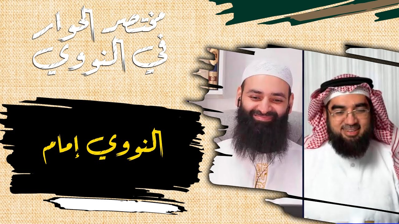 النووي إمام ~ ملخصات حوار الحسيني ومحمد بن شمس الدين حول النووي