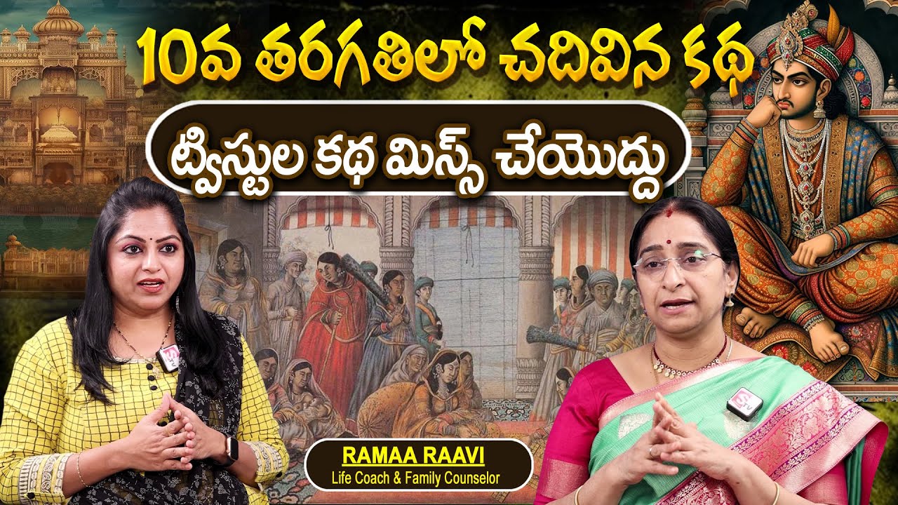 Telugu Stories 10వ తరగతిలో చదివిన కథ moral stories telugu Best prime stories తెలుగు కథ | Ramaa Raavi