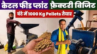 Automatic cattle feed plant🔥घंटे में 1000Kg feed pellets तैयार करती है ये Cattle Feed Making Machine