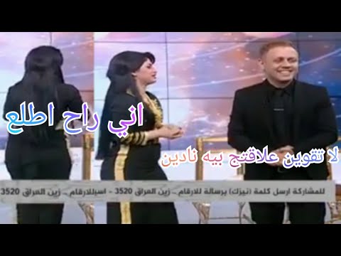 انسحاب نادين الفهد من برنامج النيزك بسبب حسين توني المقطع الثاني 