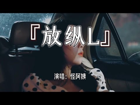 怪阿姨 - 放纵L 『是我太过放纵你也只能怠慢了自己，我一次一次的想我有多么爱你。』【动态歌词 Lyrics】