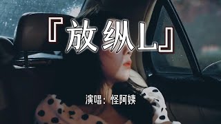怪阿姨 - 放纵L 『是我太过放纵你也只能怠慢了自己，我一次一次的想我有多么爱你。』【动态歌词 Lyrics】
