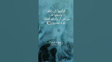 سورة الزمر الآية ٥٣ و ٥٤ بصوت الشيخ ياسر الدوسري