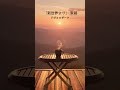 ドヴォルザーク「家路」|名曲ダイジェスト| "From the New World" - 2nd Movement