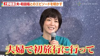 上野樹里、夫・和田唱との初旅行エピソードに笑顔「夫はシティー派」　5日間ウェリントン滞在の思い出を明かす　『旅パ抜群ランド、ニュージーランド』発表会