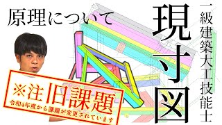 39.一級大工技能士【振れ隅木の現寸規矩術】色分け図面で詳しく解説！