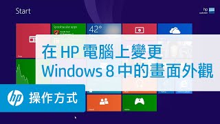 在HP 電腦上變更Windows 8.1 中的畫面外觀 